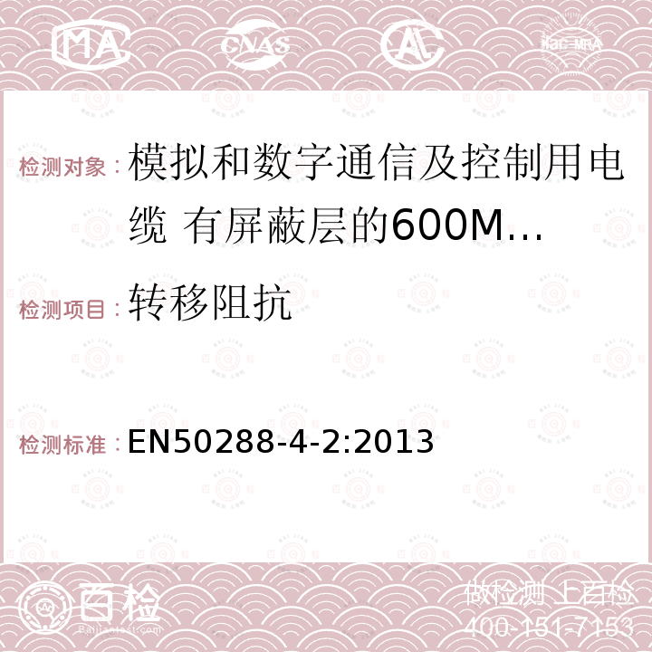 转移阻抗 模拟和数字通信及控制用电缆 第4-2部分:有屏蔽层的600MHz及以下工作区布线电缆分规范