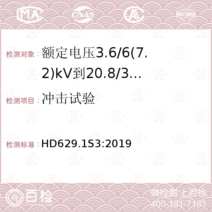 冲击试验 额定电压3.6/6(7.2)kV到20.8/36(42)kV电力电缆附件试验要求 第1部分：挤包绝缘电缆用附件