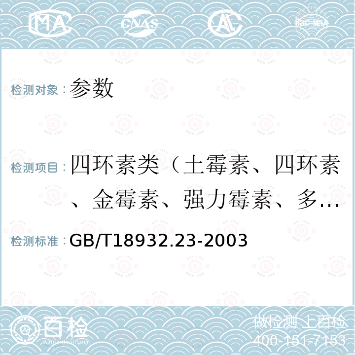 四环素类（土霉素、四环素、金霉素、强力霉素、多西环素等） 蜂蜜中土霉素、四环素、金霉素、强力霉素残留量的测定方法 液相色谱-串联质谱法