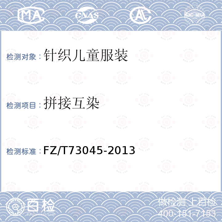 拼接互染 針織兒童服裝 拼接互染程度試驗