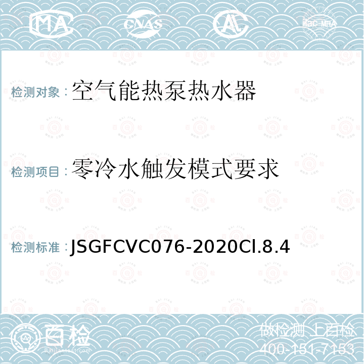 零冷水触发模式要求 零冷水空气能热泵热水器优品认证技术规范