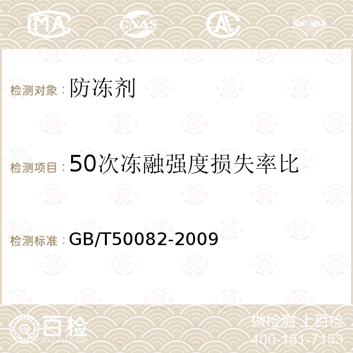 50次冻融强度损失率比 普通混凝土长期性和耐久性试验方法标准