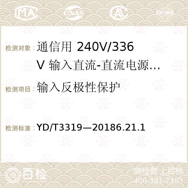 输入反极性保护 YD/T 3319-20186.2 通信用 240V/336V 输入直流-直流电源模块