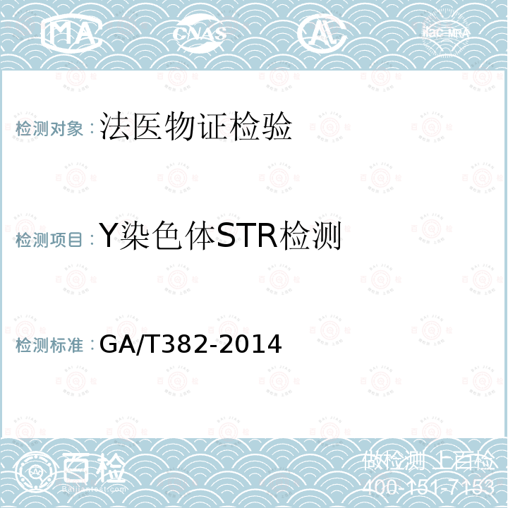 Y染色体STR检测 GA/T 382-2014 法庭科学DNA实验室建设规范