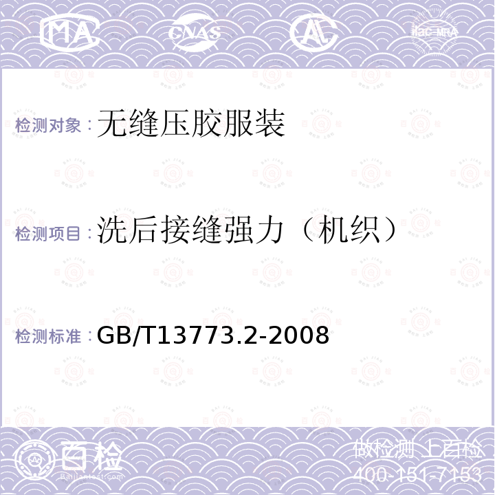 洗后接缝强力（机织） 纺织品 织物及其制品的接缝拉伸性能 第2部分：抓样法接缝强力的测定