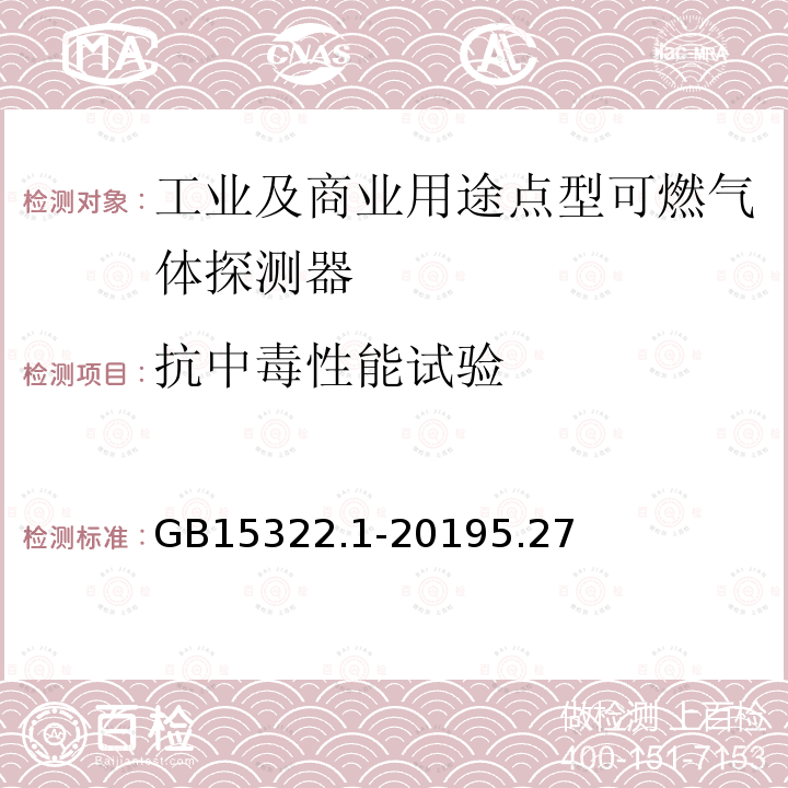 抗中毒性能试验 可燃气体探测器 第1部分：工业及商业用途点型可燃气体探测器