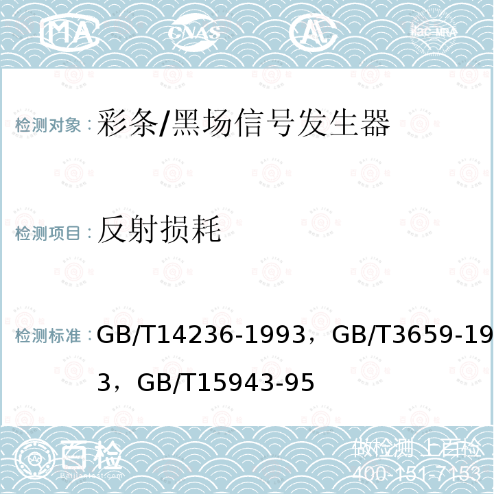 反射损耗 电视中心视频系统和脉冲系统设备技术要求，
电视视频通道测试方法 ，
广播声频通道技术指标测量方法