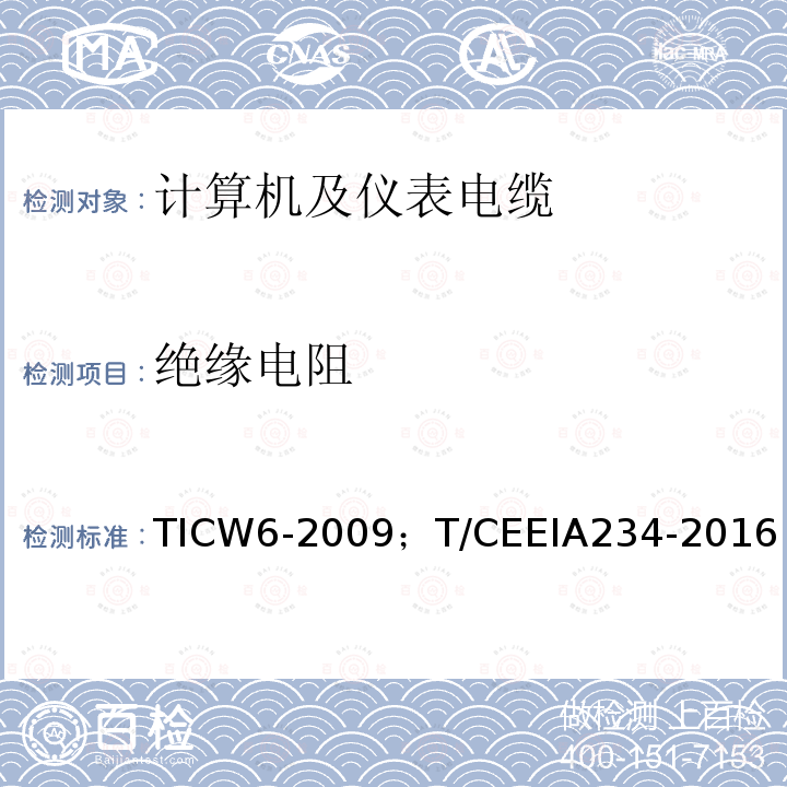 绝缘电阻 TICW6-2009；T/CEEIA234-2016 计算机及仪表电缆
