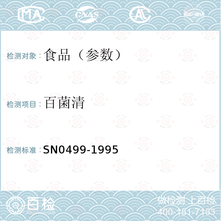 百菌清 出口水果蔬菜中百菌清殘留量檢驗方法