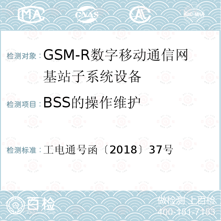 BSS的操作维护 工电通号函〔2018〕37号 铁路数字移动通信系统（GSM-R） Abis接口IP化技术规范（暂行）