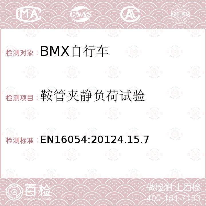 鞍管夹静负荷试验 BMX自行车安全要求和试验方法