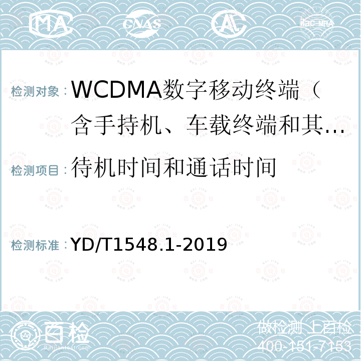 待机时间和通话时间 WCDMA数字蜂窝移动通信网终端设备测试方法（第三阶段） 第1部分：基本功能、业务和性能测试