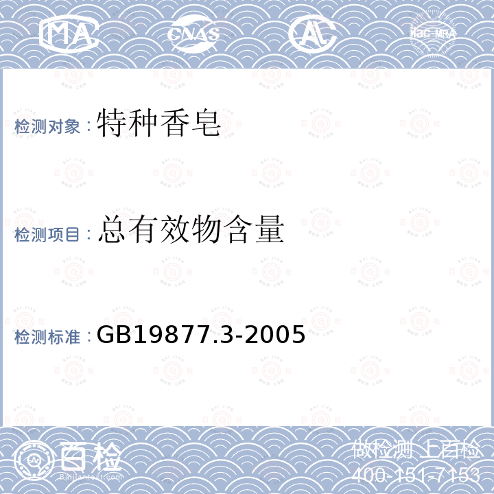 總有效物含量 特種香皂