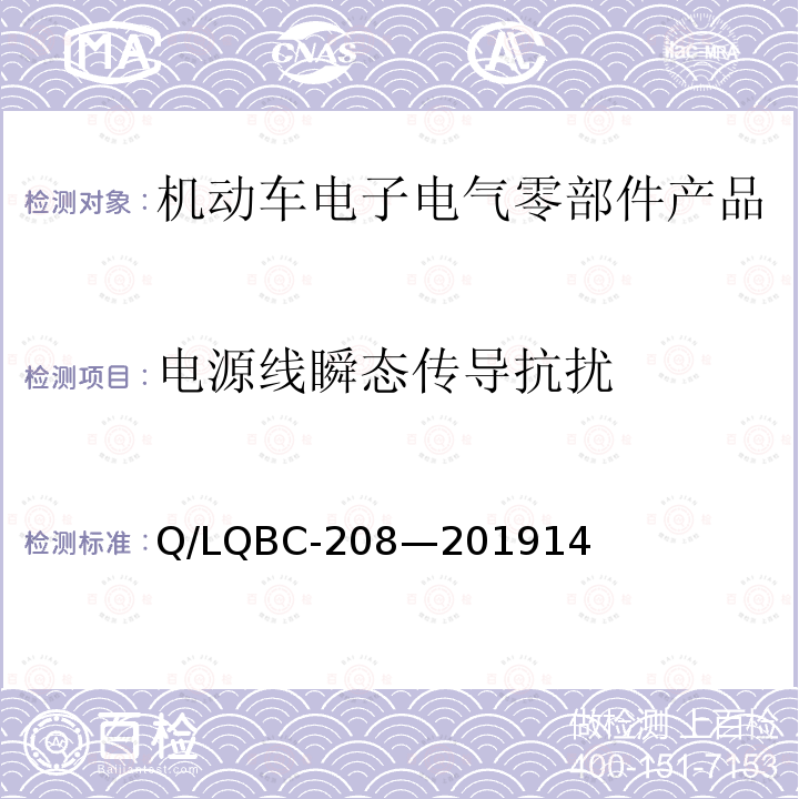 电源线瞬态传导抗扰 乘用车零部件电磁兼容性规范