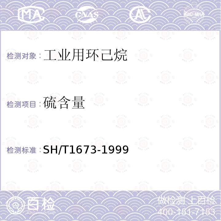 硫含量 工業用環己烷