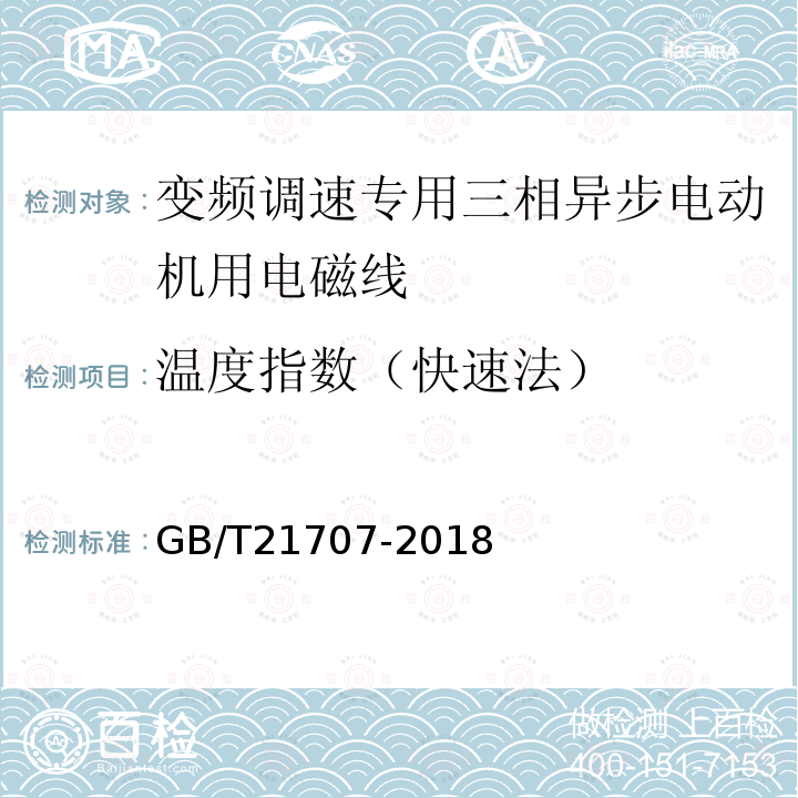 温度指数（快速法） 变频调速专用三相异步电动机绝缘规范