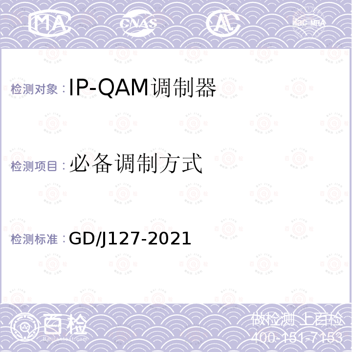必备调制方式 IP-QAM调制器技术要求和测量方法