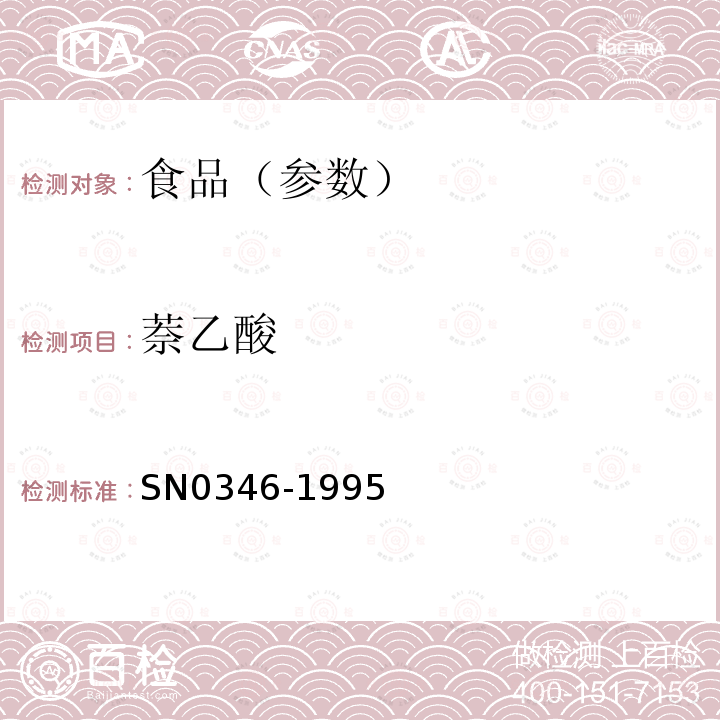萘乙酸 出口蔬菜中α-萘乙酸殘留量檢驗方法