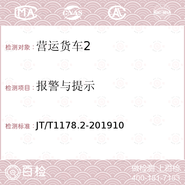 报警与提示 营运货车安全技术条件第2部分：牵引车辆与挂车