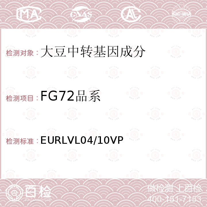 FG72品系 转基因大豆FG72品系特异性定量检测 实时荧光PCR方法