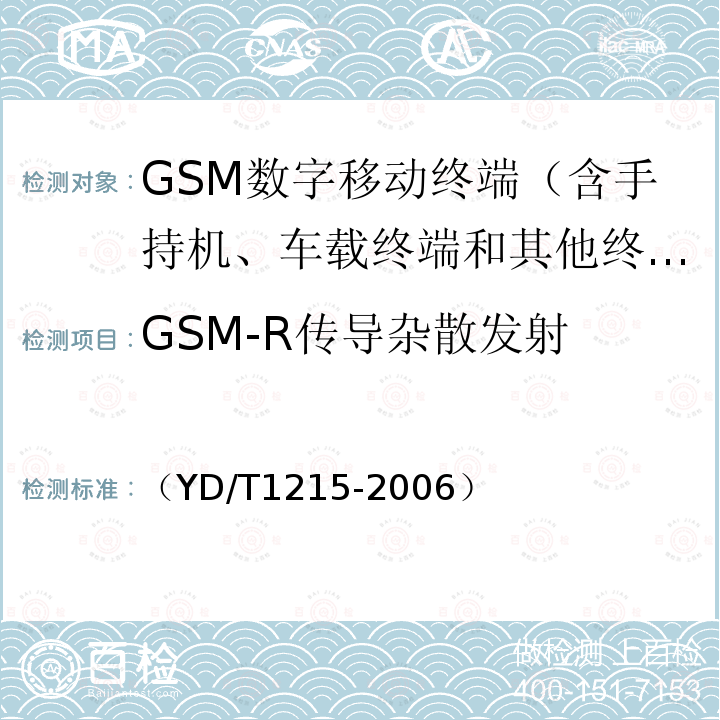 GSM-R传导杂散发射 900/1800MHz TDMA数字蜂窝移动通信网通用分组无线业务(GPRS)设备测试方法 移动台