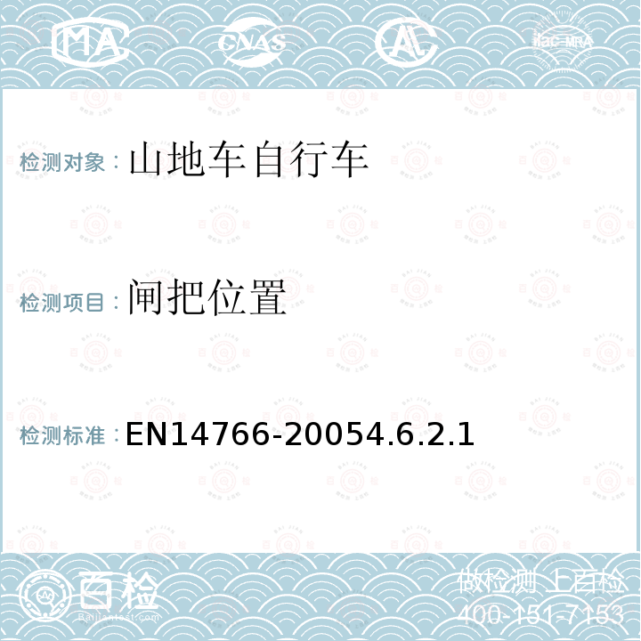 闸把位置 山地车自行车安全要求和试验方法