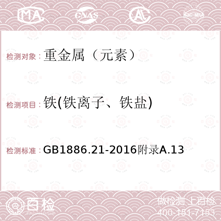 铁(铁离子、铁盐) 食品安全国家标准食品添加剂乳酸钙