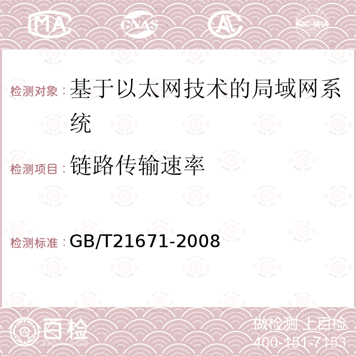 链路传输速率 基于以太网技术的局域网系统验收测评规范