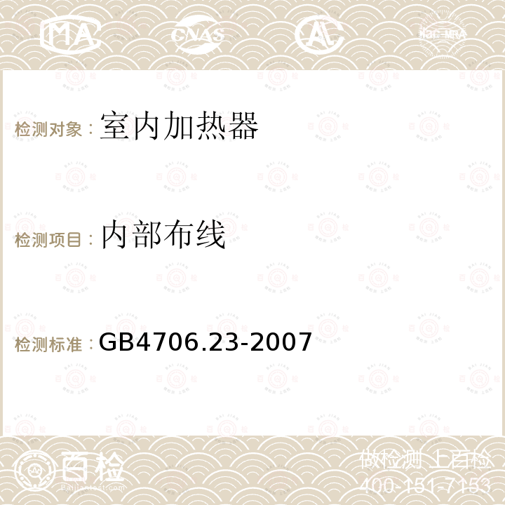 内部布线 家用和类似用途电器的安全 第2部分：室内加热器的特殊要求