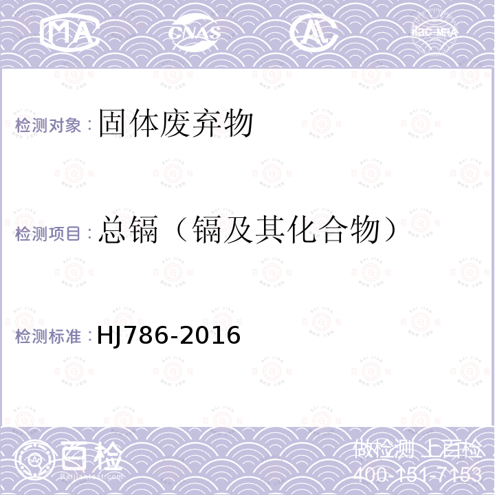 总镉（镉及其化合物） 固体废物 铅、锌和镉的测定 火焰原子吸收分光光度法