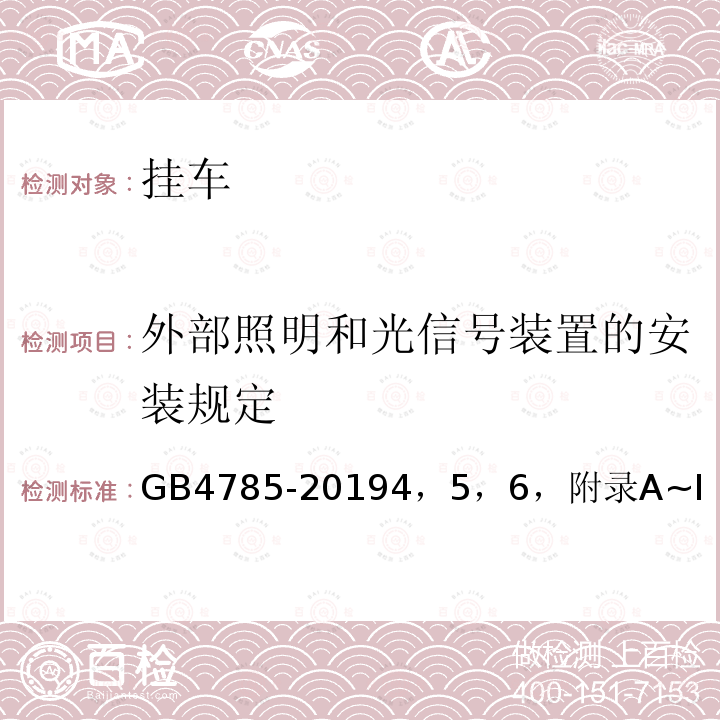 外部照明和光信号装置的安装规定 汽车及挂车外部照明和信号装置的安装规定