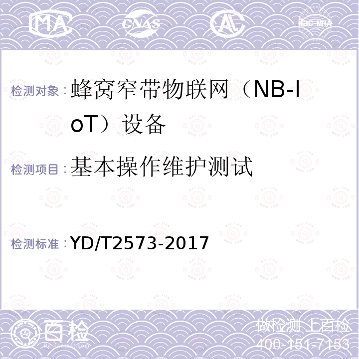 基本操作维护测试 LTE FDD数字蜂窝移动通信网 基站设备技术要求(第一阶段)