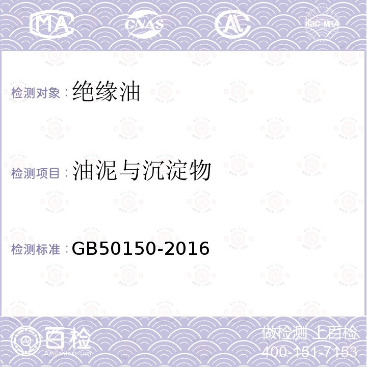 油泥与沉淀物 电气装置安装工程电气设备交接试验标准