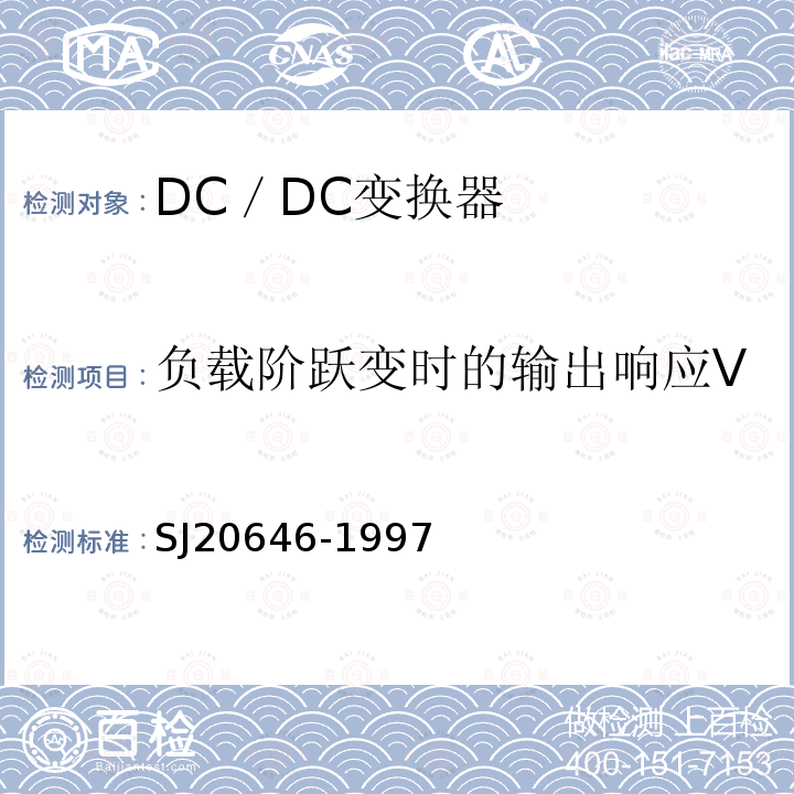 负载阶跃变时的输出响应V SJ 20646-1997 混合集成电路DC／DC变换器测试方法