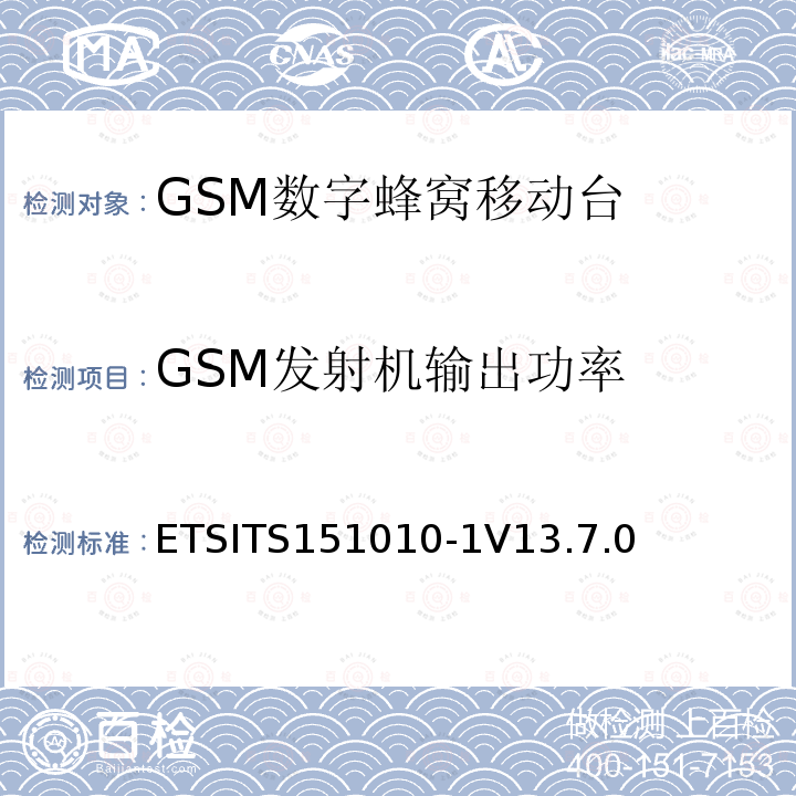 GSM发射机输出功率 数字蜂窝通信系统（第2+阶段） ; 移动站（MS）一致性规范; 第1部分：一致性规范