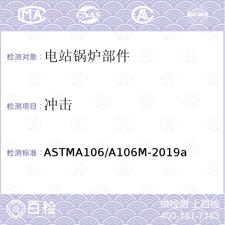 冲击 ASTM A106/A106M-2019a 高温用无缝碳钢管规格