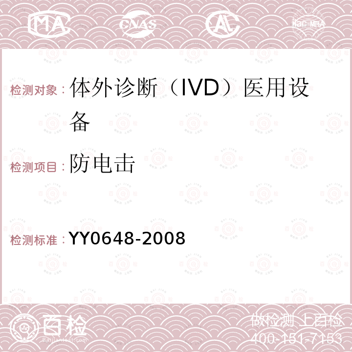 防电击 测量、控制和实验室用电气设备的安全要求 第2-101部分：体外诊断（IVD）医用设备的专用要求