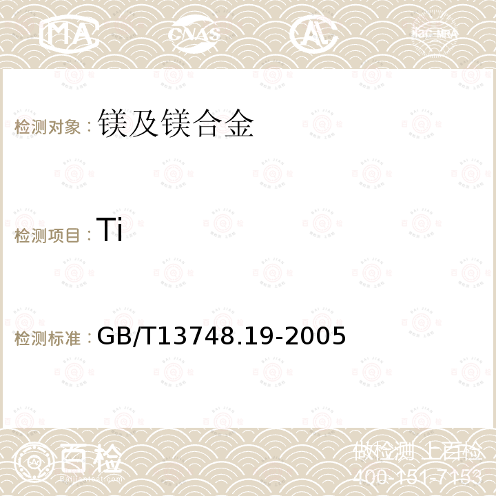 Ti 镁及镁合金化学分析方法第19部分钛含量的测定二安替比啉甲烷分光光度法