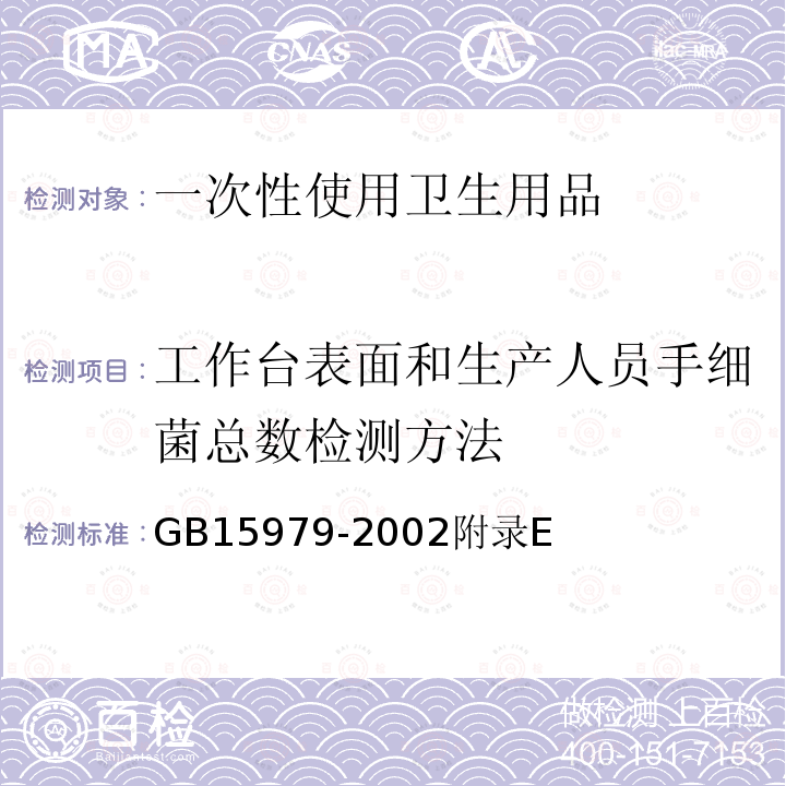 工作台表面和生产人员手细菌总数检测方法 一次性使用卫生用品卫生标准