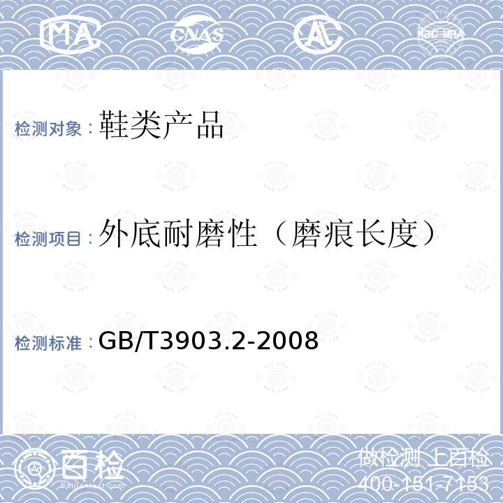 外底耐磨性（磨痕长度） 鞋类 通用试验方法 耐磨性能