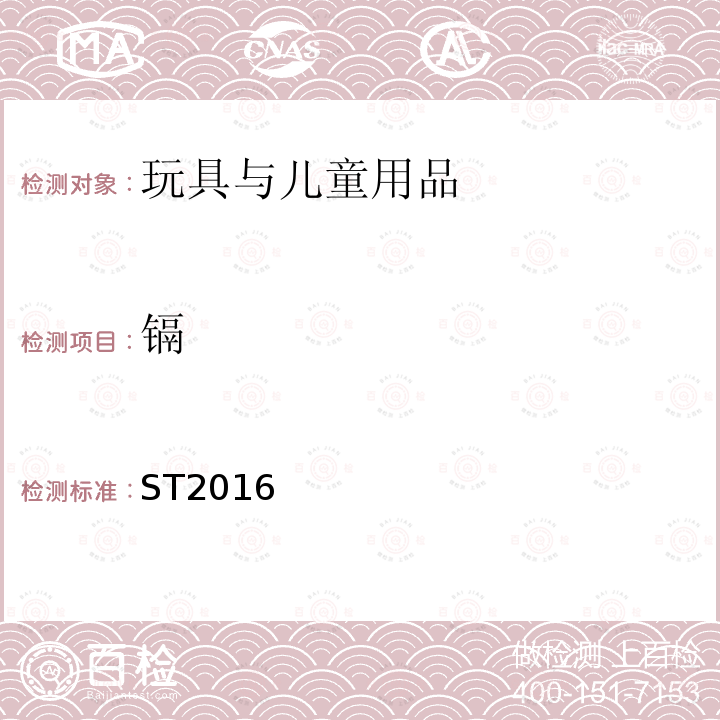 鎘 日本玩具協會 玩具安全標準 第三部分 化學性質