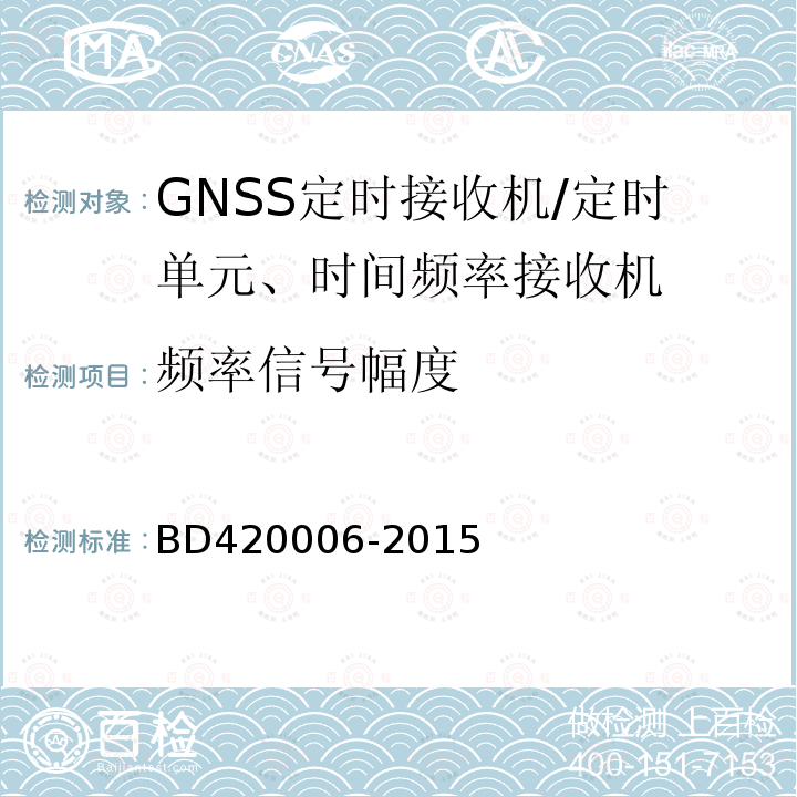 频率信号幅度 北斗/全球卫星导航系统（GNSS)定时单元性能要求及测试方法