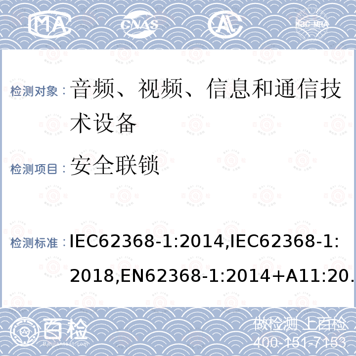 安全联锁 音频、视频、信息和通信技术设备第1 部分:安全要求