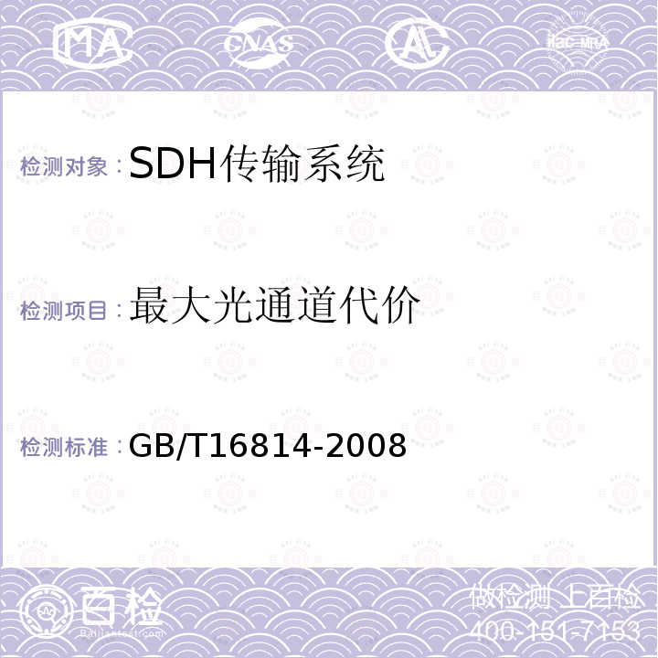 最大光通道代价 同步数字体系(SDH)光缆线路系统测试方法