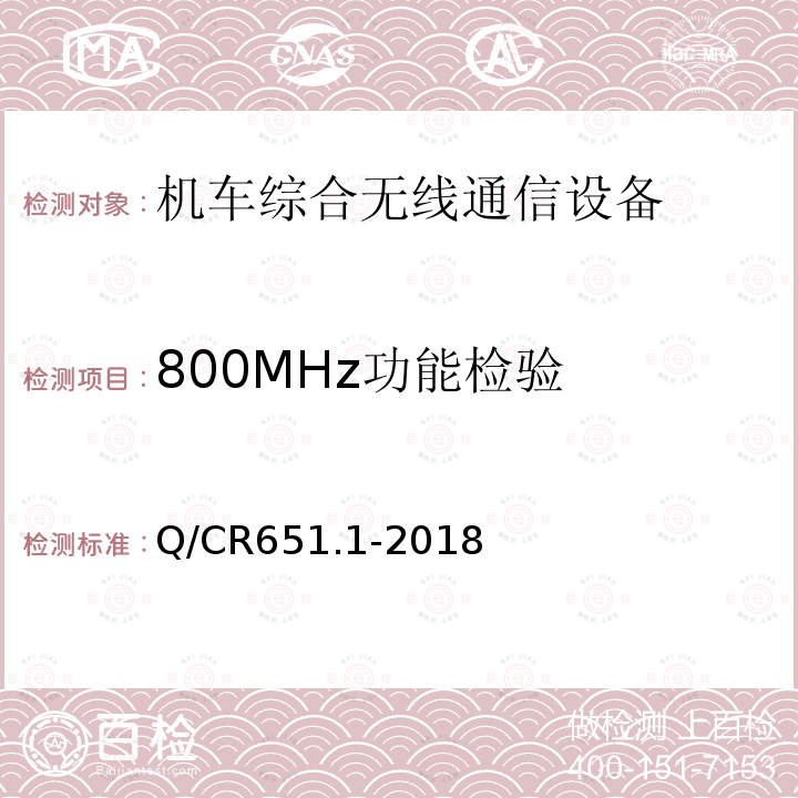 800MHz功能检验 机车综合无线通信设备 第1部分：技术条件