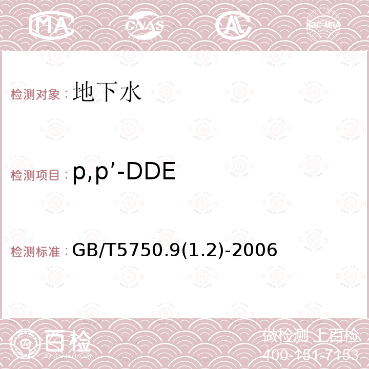 p,p’-DDE GB/T 5750-1985 生活饮用水标准检验法