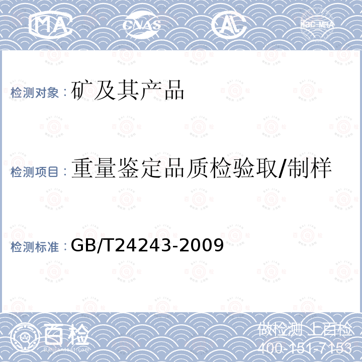 重量鉴定品质检验取/制样 GB/T 24243-2009 铬矿石 采取份样