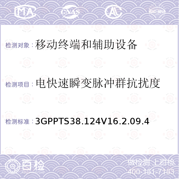 电快速瞬变脉冲群抗扰度 移动终端和辅助设备的电磁兼容性(EMC)要求(第16版)