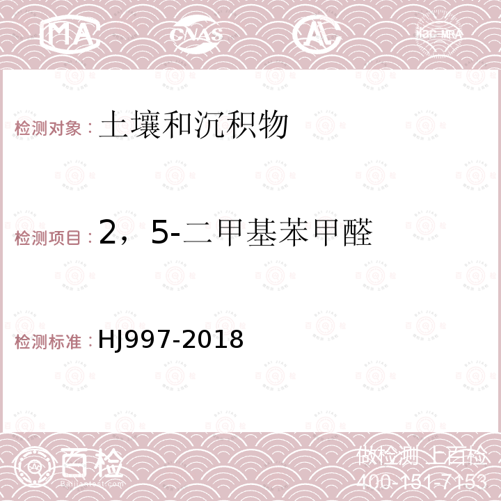 2，5-二甲基苯甲醛 土壤和沉积物 醛、酮类化合物的测定 高效液相色谱法