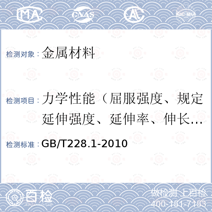 力学性能（屈服强度、规定延伸强度、延伸率、伸长率、断面收缩率）、弯曲 金属材料 室温拉伸试验方法